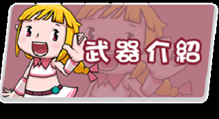 武器介紹