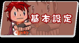 基本設定