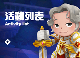 活動列表