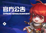 官方公告